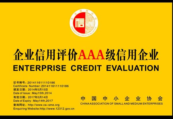 企業信用評價AAA級信用企業